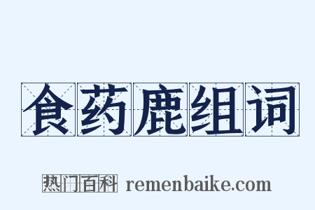 食药鹿组词是什么意思的图片